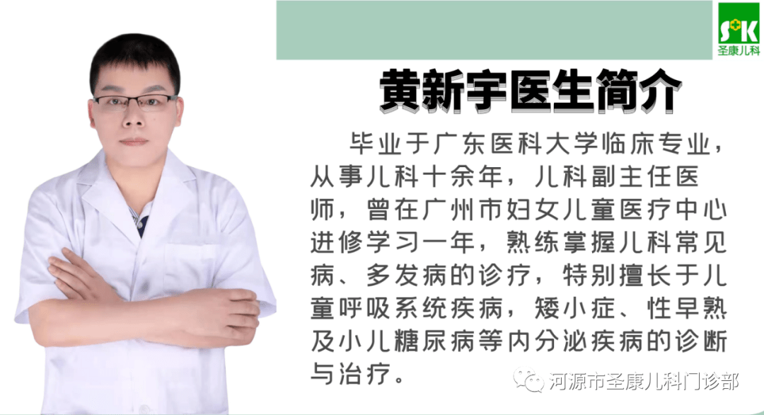 需求,圣康儿科特设立儿童生长发育专科,由黄新宇医生在君临华府店坐诊