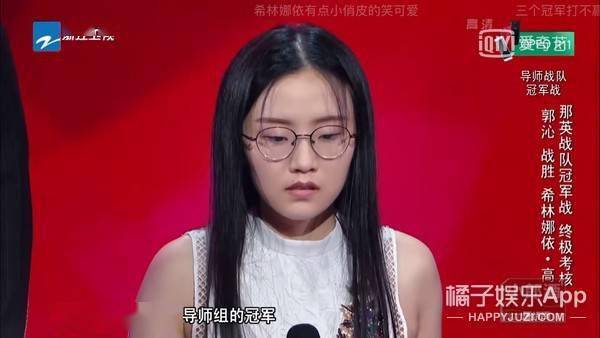 还记得赢了希林娜依高的郭沁吗她摘掉眼镜后好漂亮