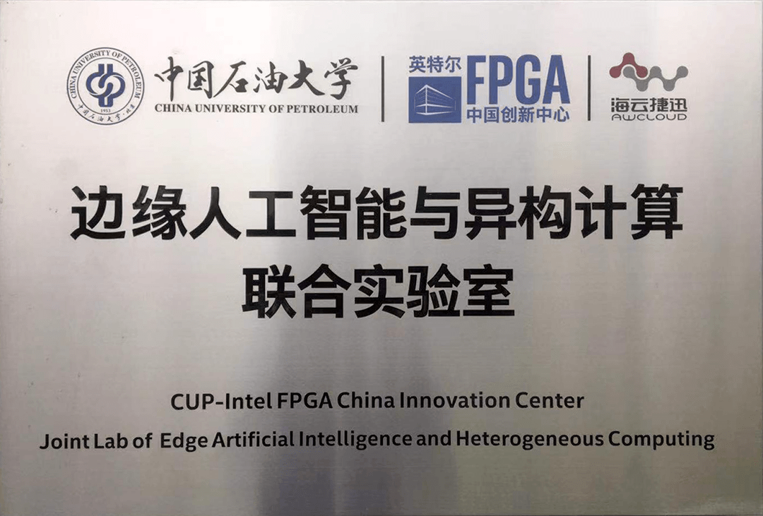 打造校企合作典范!中石大与英特尔fpga中国创新中心共建联合实验室_人