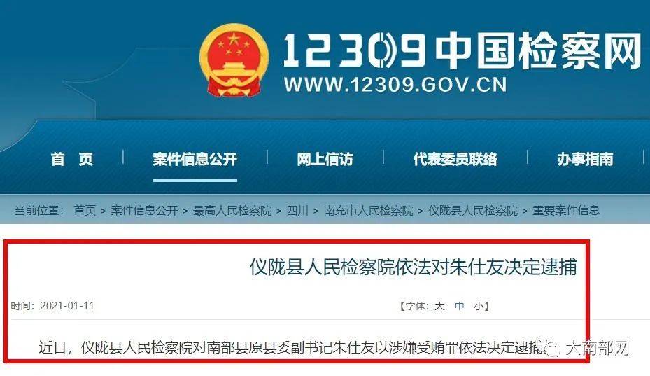 省纪委监委公开曝光南部县委原副书记朱仕友收受贿赂等问题