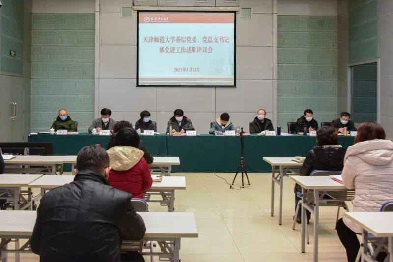天津师范大学2020心_天津师范大学召开2020年度基层党委、党总支书记抓