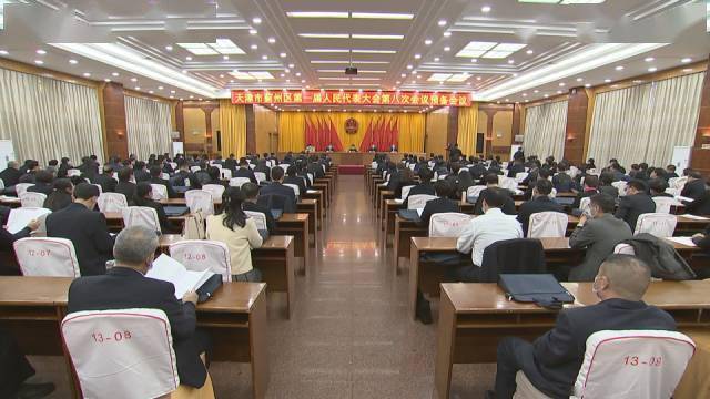 天津市蓟州区第一届人民代表大会第八次会议举行预备会议