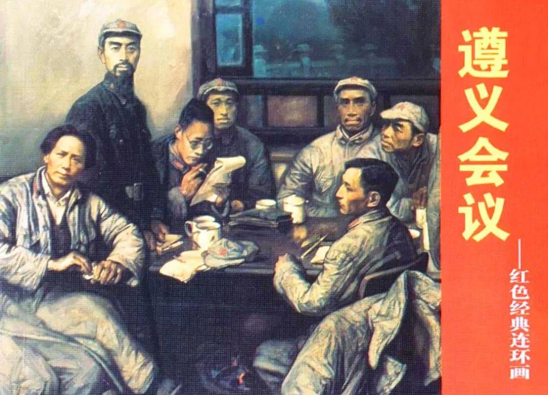 红色故事绘-党史上的今天 | 今日推荐《遵义会议》