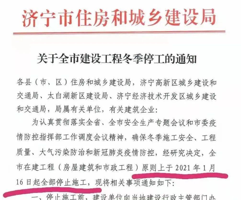 济宁市建设工程停工令来啦全市在建工程原则上于2021年1月16日起全部