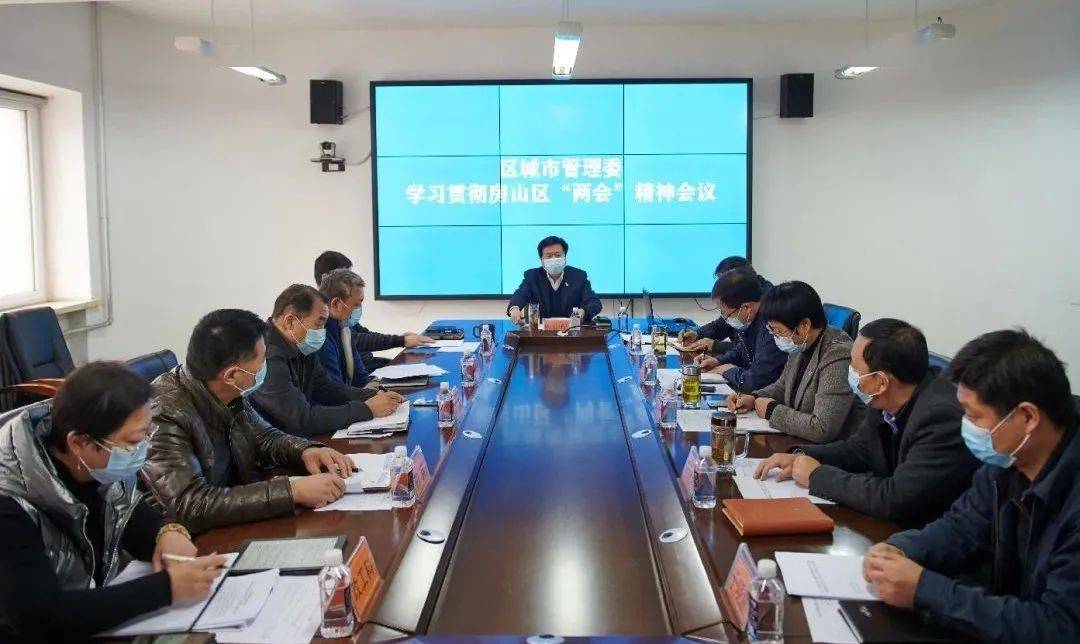 房山区各单位学习贯彻区“两会”精神,统筹谋划工作任务。