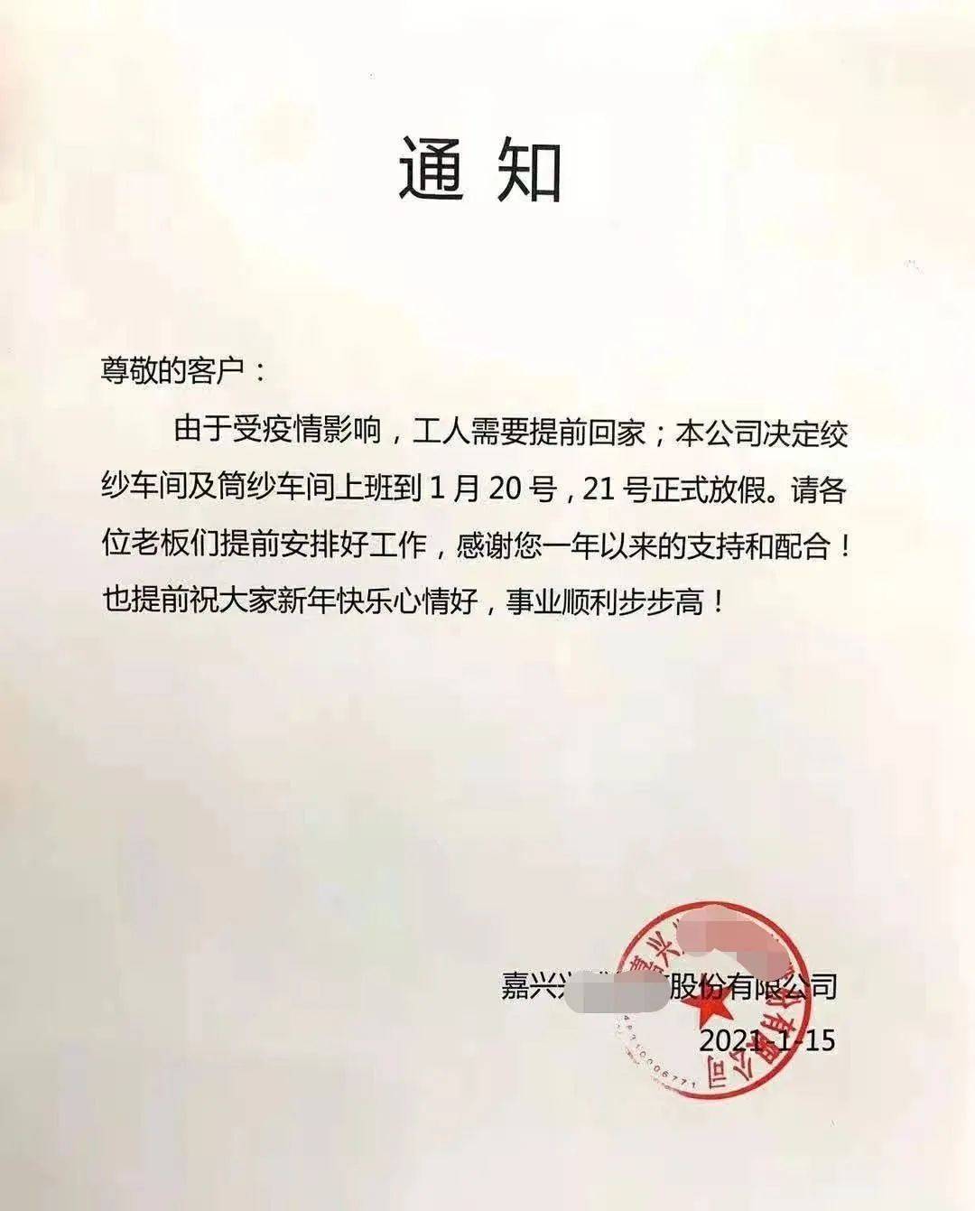 受疫情影响 嘉兴某公司发布通知 下周就开始放假了?