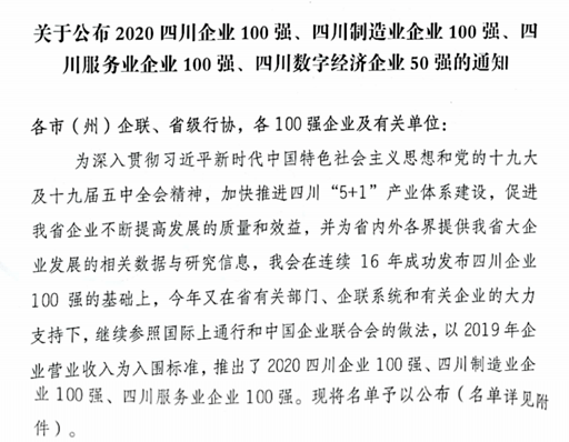 太阳成tyc7111cc:
“2020年四川服务业百强企业” 生活公司上榜(图1) 太阳成tyc7111cc:
“2020年四川服务业百强企业” 生活公司上榜(图1)
