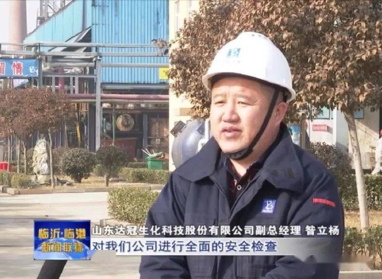 在山东达冠生化科技股份有限公司,安全生产专家正在认真检查,并不时与