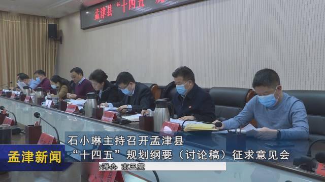 石小琳主持召开孟津县十四五规划纲要讨论稿征求意见会