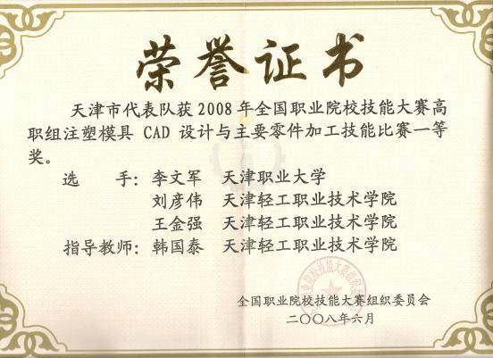 技能大赛高职组注塑模具cad设计与主要零件加工赛项一等奖获奖证书