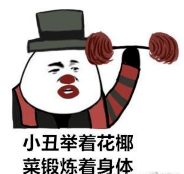 小丑竟是我自己 | 表情包