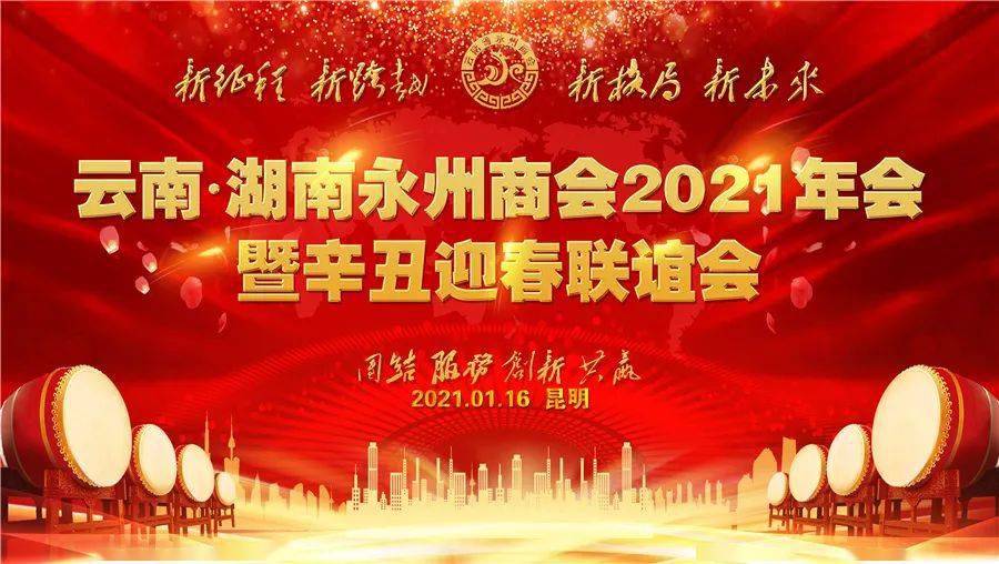 【天下永商869期】商会动态——云南省永州商会2021年年会暨迎新春