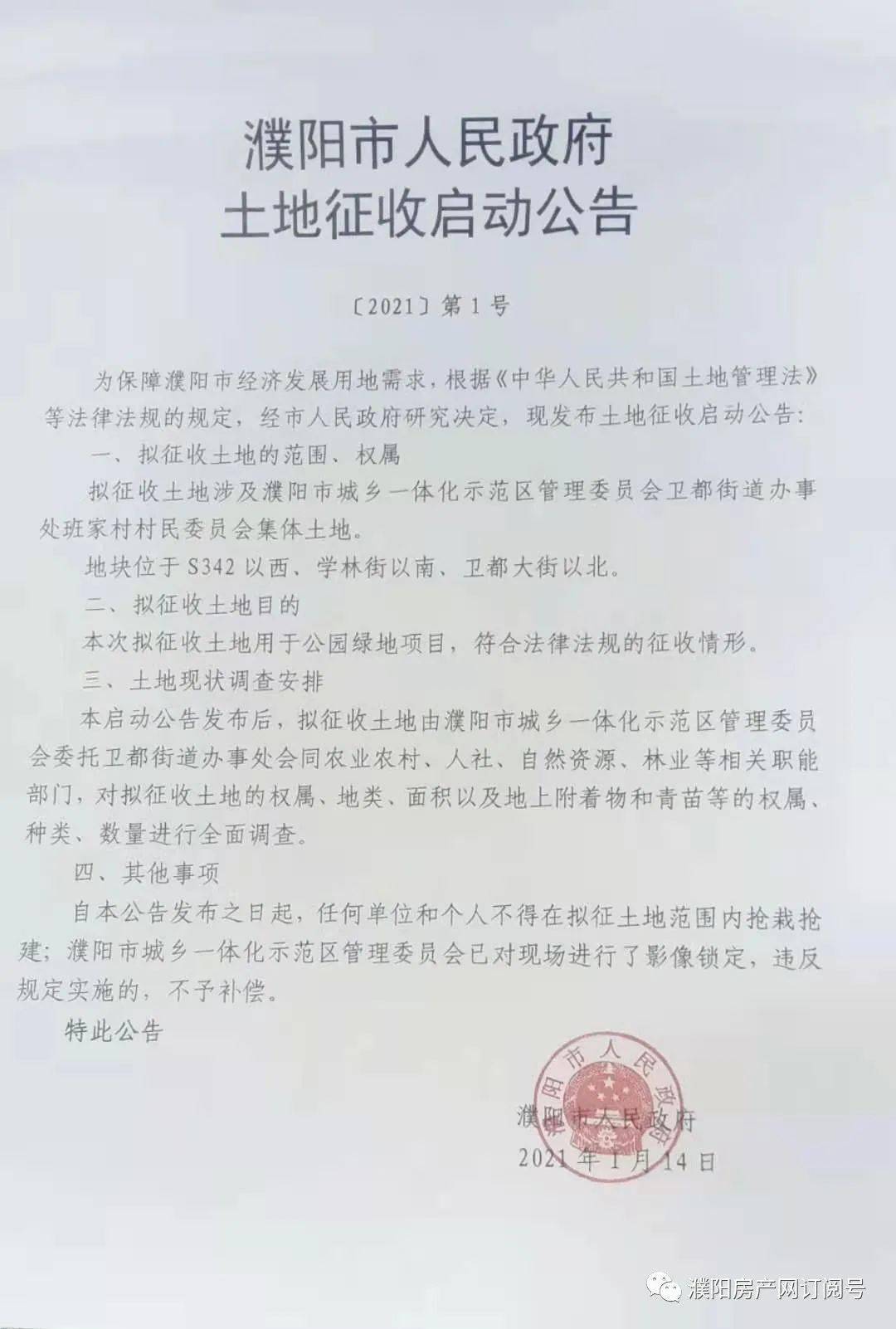 濮阳市 人民政府土地 征收启动公告