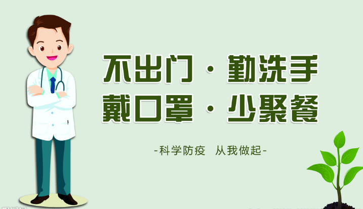 少一次聚餐,多一份保障;多一次拒绝,少一分风险.