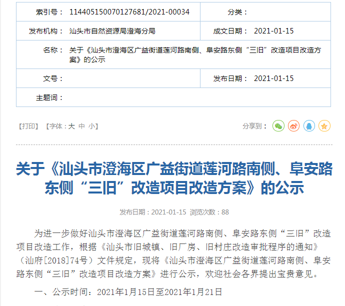 近日,汕头"三旧改造"项目有新动静 澄海区广益街道莲河路南侧,阜安路