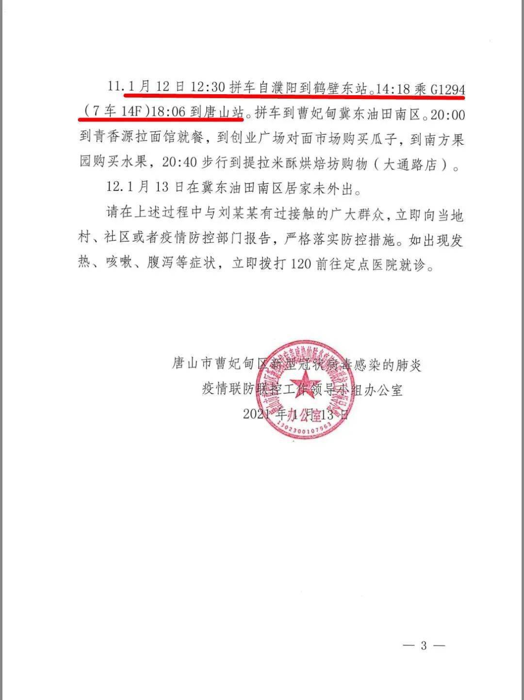 真相:河北唐山一密接者曾在遂平活动!