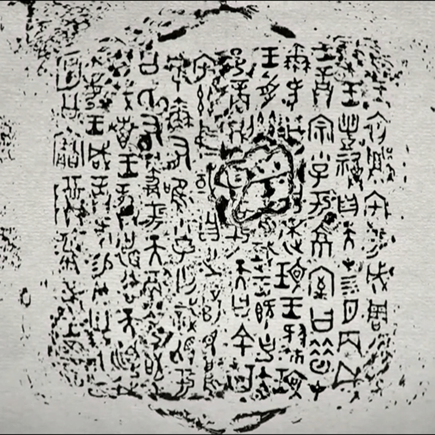 冀中医云广播|纪录片之《何尊—这里有中国》