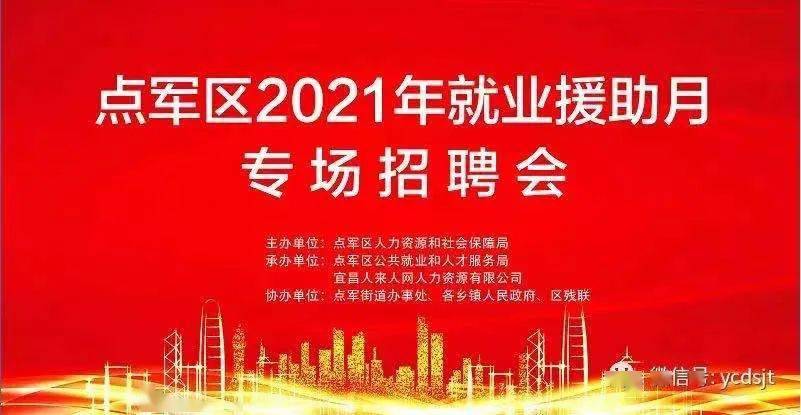 每月都有!点军区2021年公共就业服务专项活动全面开启