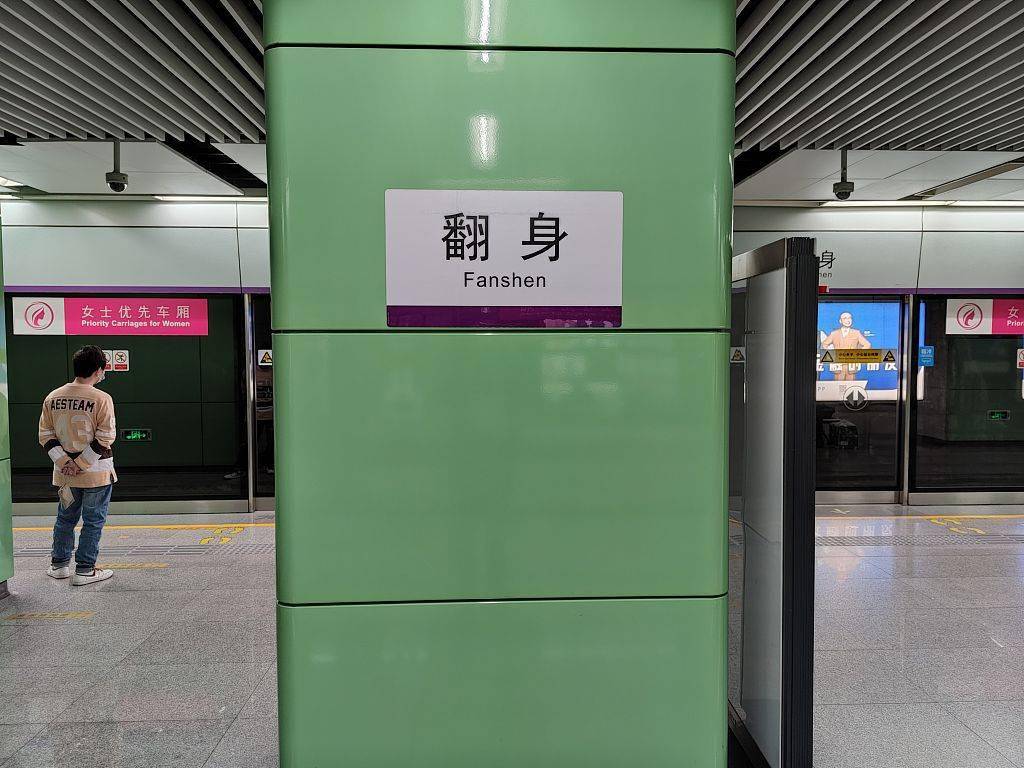 深圳地铁翻身站因站名成为网红打卡地