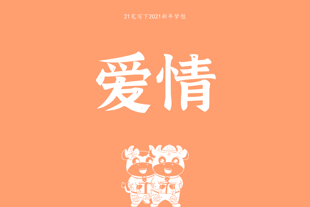 所有相遇的千回百转 为的是来到世上 遇到那个懂你的人 2021 依然爱你