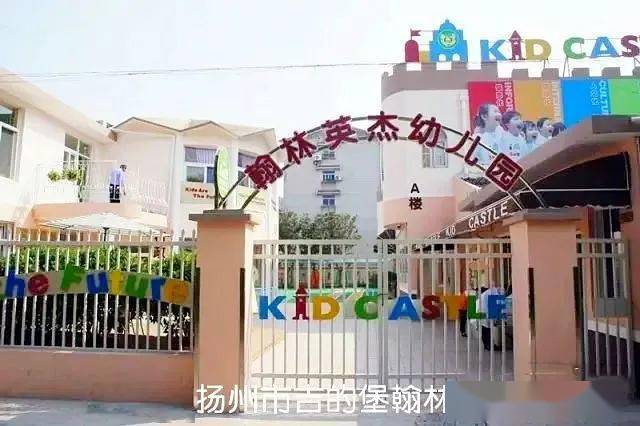 扬州市翰林英杰幼儿园 8.江苏扬州广陵经济开