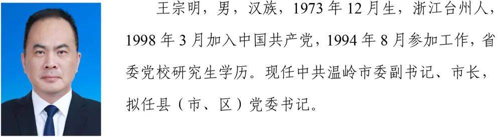 浙江省拟提拔任用省管领导干部任前公示通告有1位嵊州人