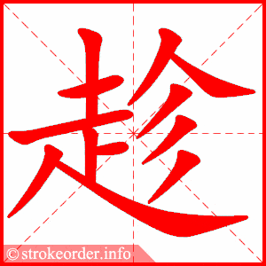 寒假预习统编版语文四年级下册全册生字笔顺动画演示收藏学习