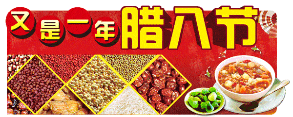 万事粥全  今日 农历 腊月初八 腊 八 节 过了腊八就是 年 我的祝福第