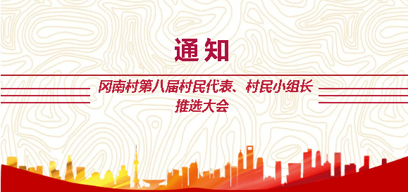 【通知】关于冈南村第八届村民代表,村民小组长推选大会的通知