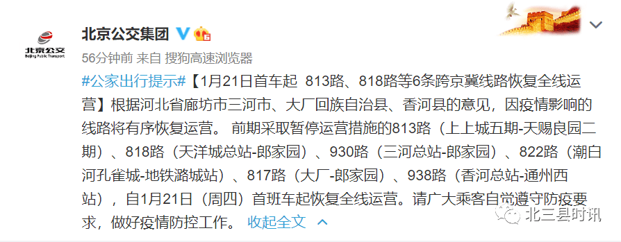 起 813路,818路等6条跨京冀线路恢复全线运营 根据河北省廊坊市三河市