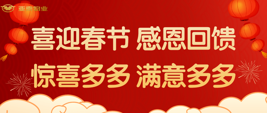 【2021缴费有礼】喜迎春节 感恩回馈 亚泰物业有礼缴费活动开始啦!