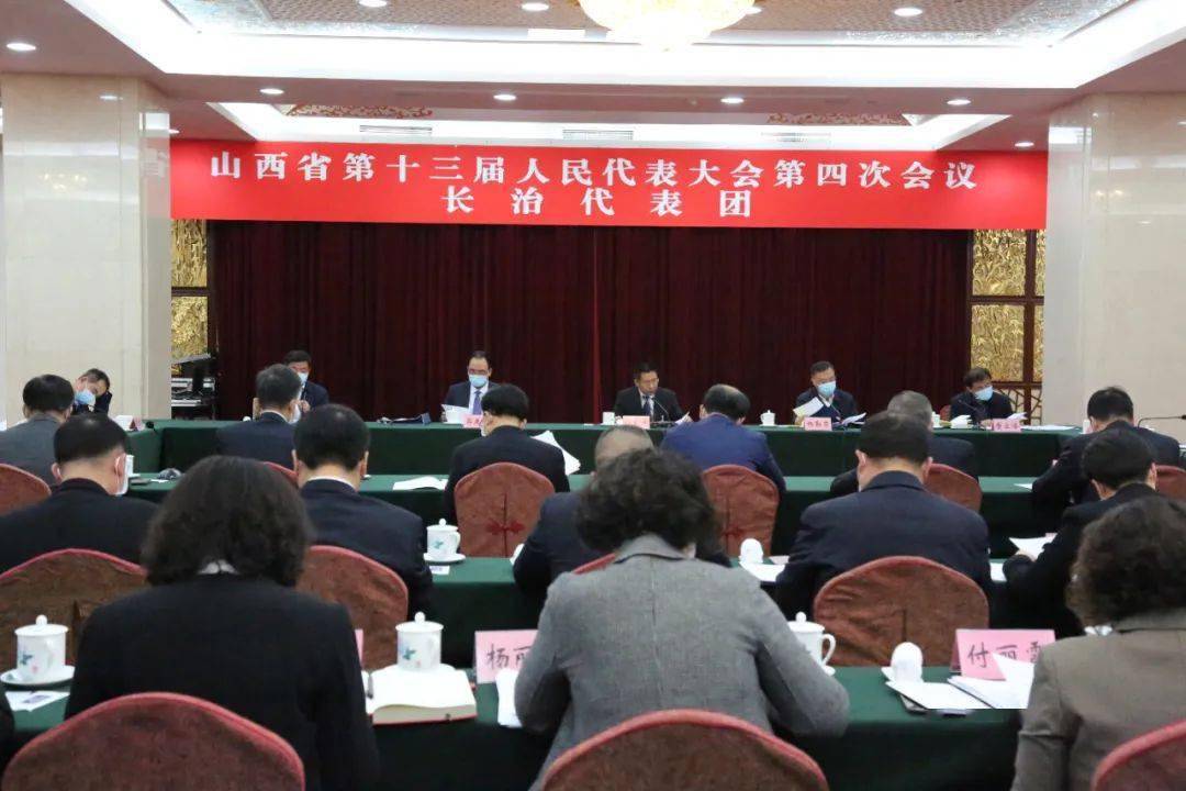 山西画报省十三届人大四次会议长治代表团举行全团会议