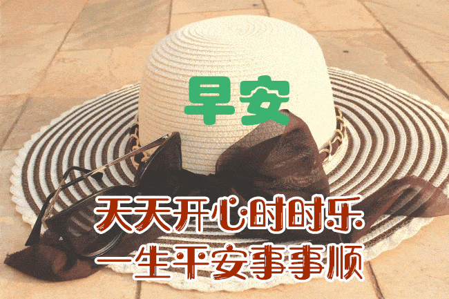 1月21日最漂亮早上好动态表情图片大全,早晨好动图美图大全