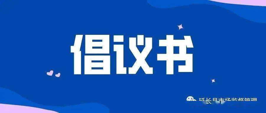 延长县市场监督管理局关于红事缓办白事简办的倡议书