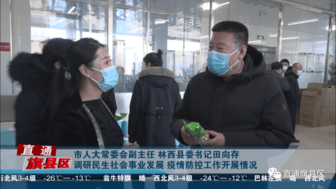 市人大常委会副主任林西县委书记田向存调研民生社会事业发展疫情防控