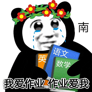 今日份搞笑熊猫头表情包