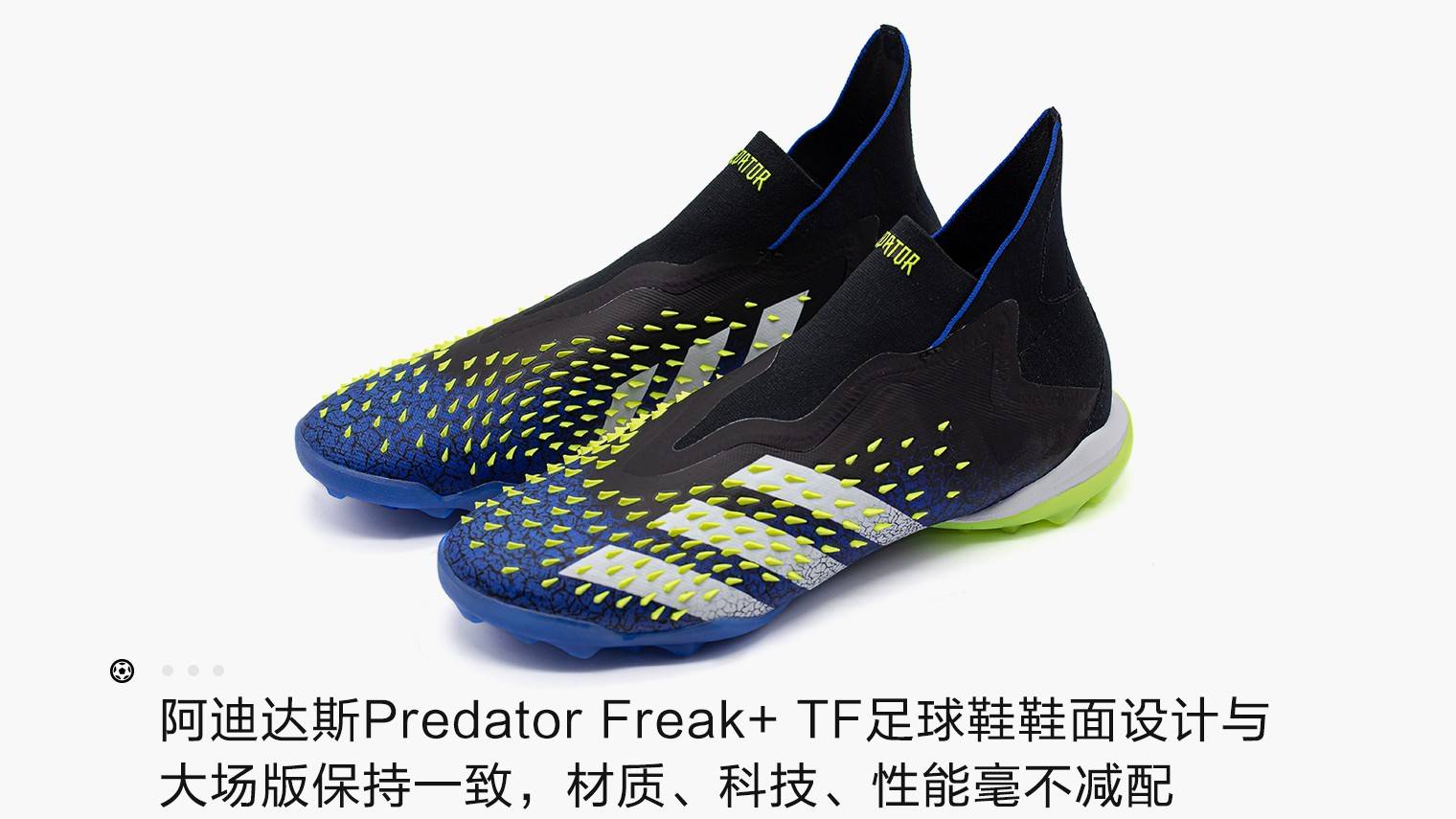 新品赏析!阿迪达斯predator freak  tf足球鞋