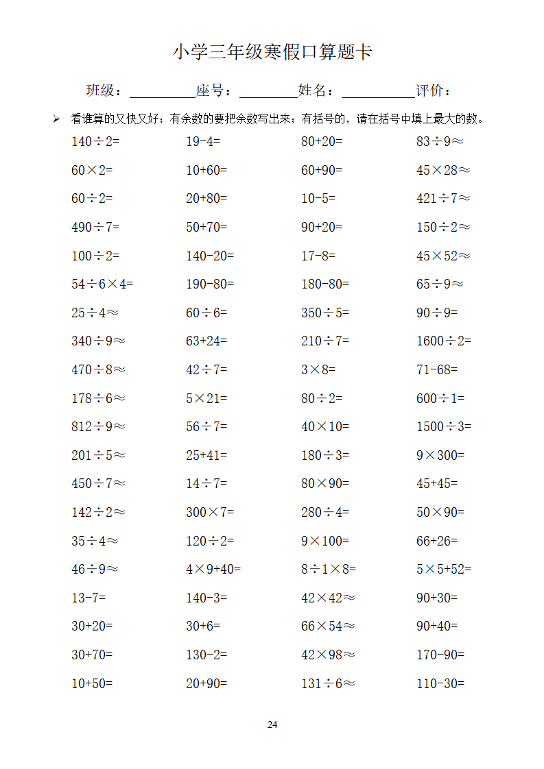 寒假作业:三年级数学上册口算2400道(加减乘除,80×30)