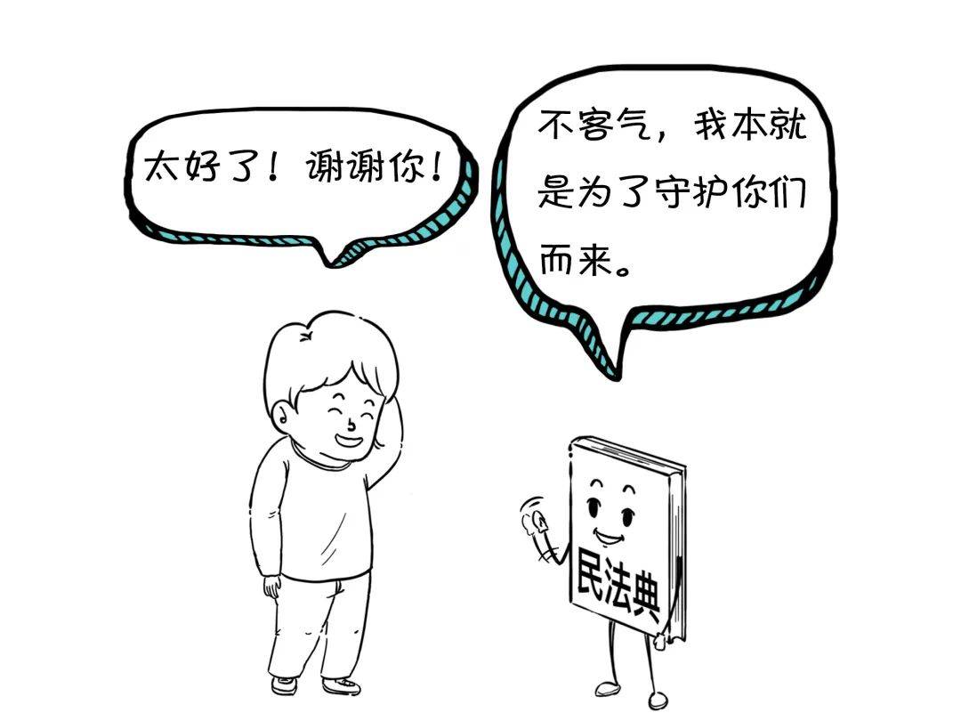 漫画普法民法典