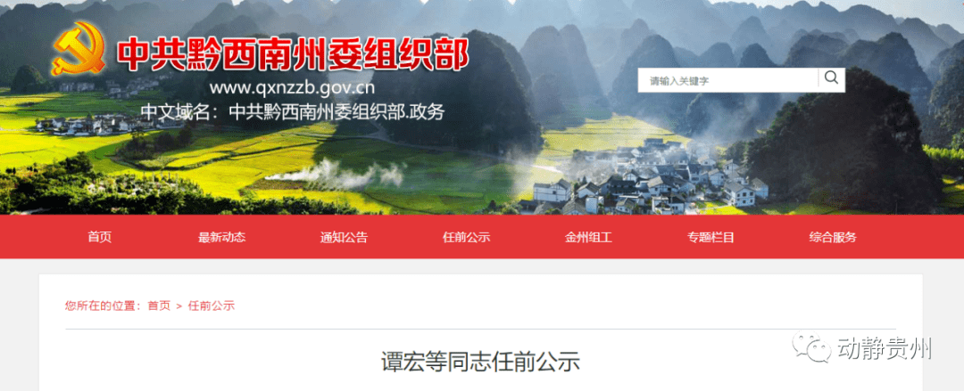 贵州两地分别发布人事任免,任前公示_黔南州