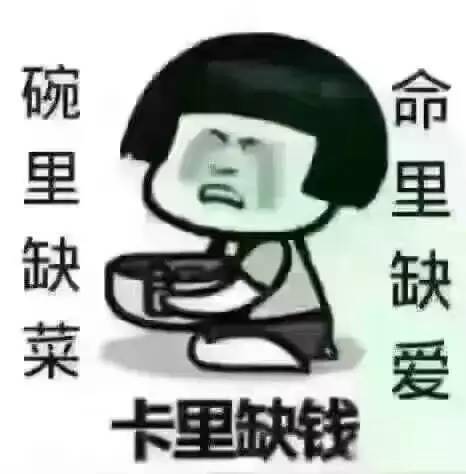 你有钱过年吗?( 问得我心酸 )