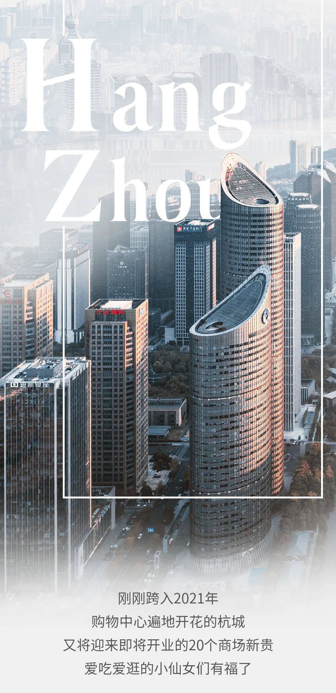 2021年杭州20座购物中心将开业!