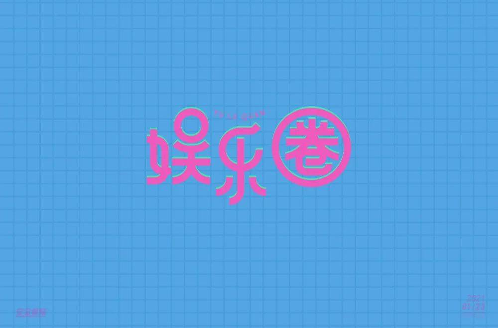 字体帮1795篇娱乐圈明日命题爱豆