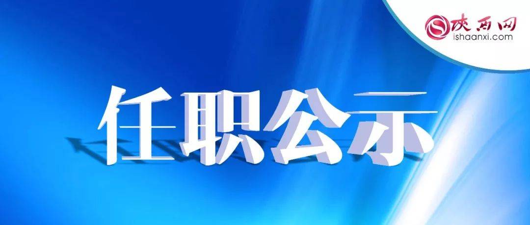 陕西省委组织部发布10名干部任职公示