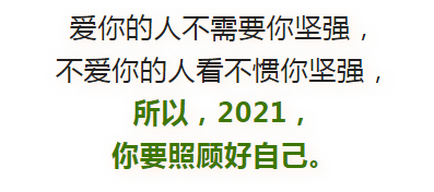 2021,请照顾好自己