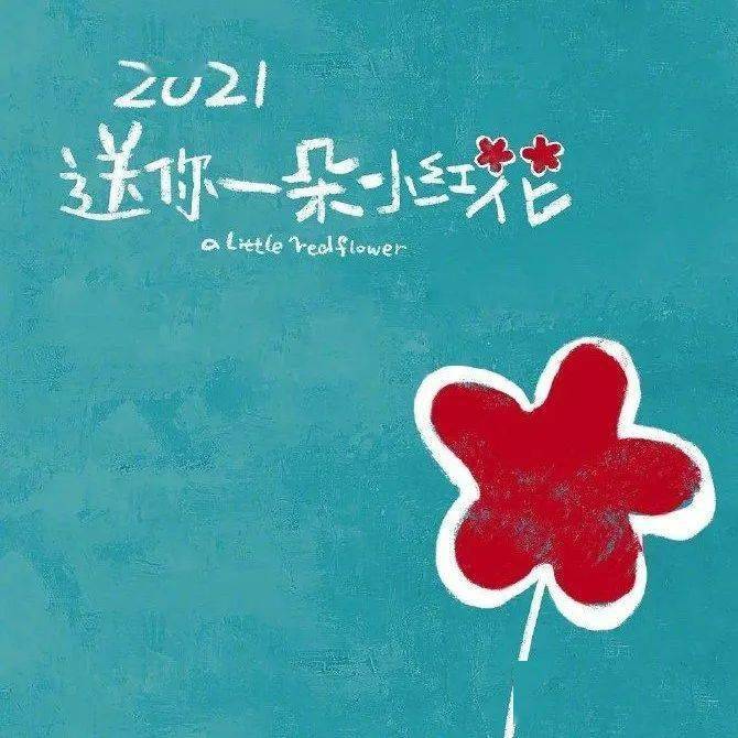 2021,送你一朵小红花