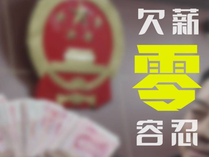 "根治欠薪冬季专项行动"共办结欠薪案件31629件