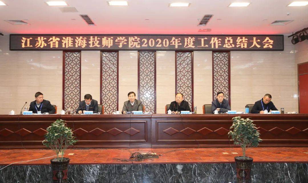 江苏省淮海技师学院召开2020年度工作总结大会