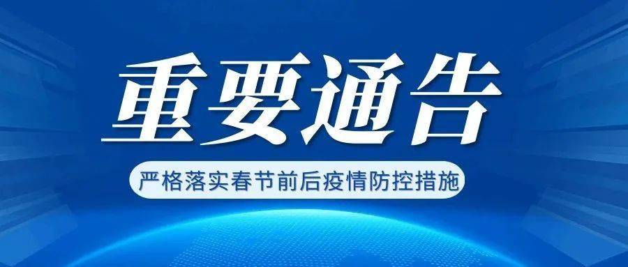 重要通告汶上县关于严格落实春节前后疫情防控措施的通告