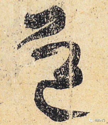 王羲之最精彩的字,味道十足!